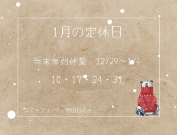 〇　1月の定休日　〇